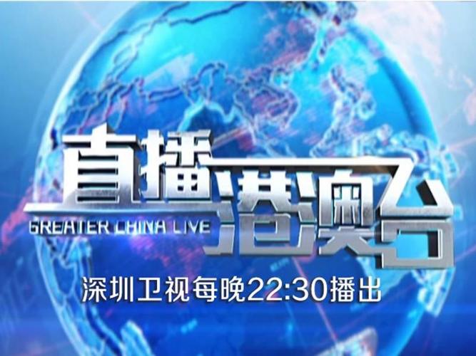 深圳卫视直播在线观看